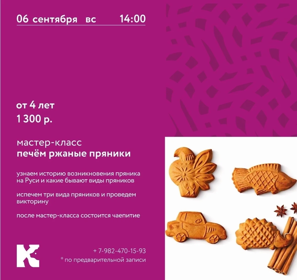 Афиша «Мастер-класс «Печём ржаные пряники»»