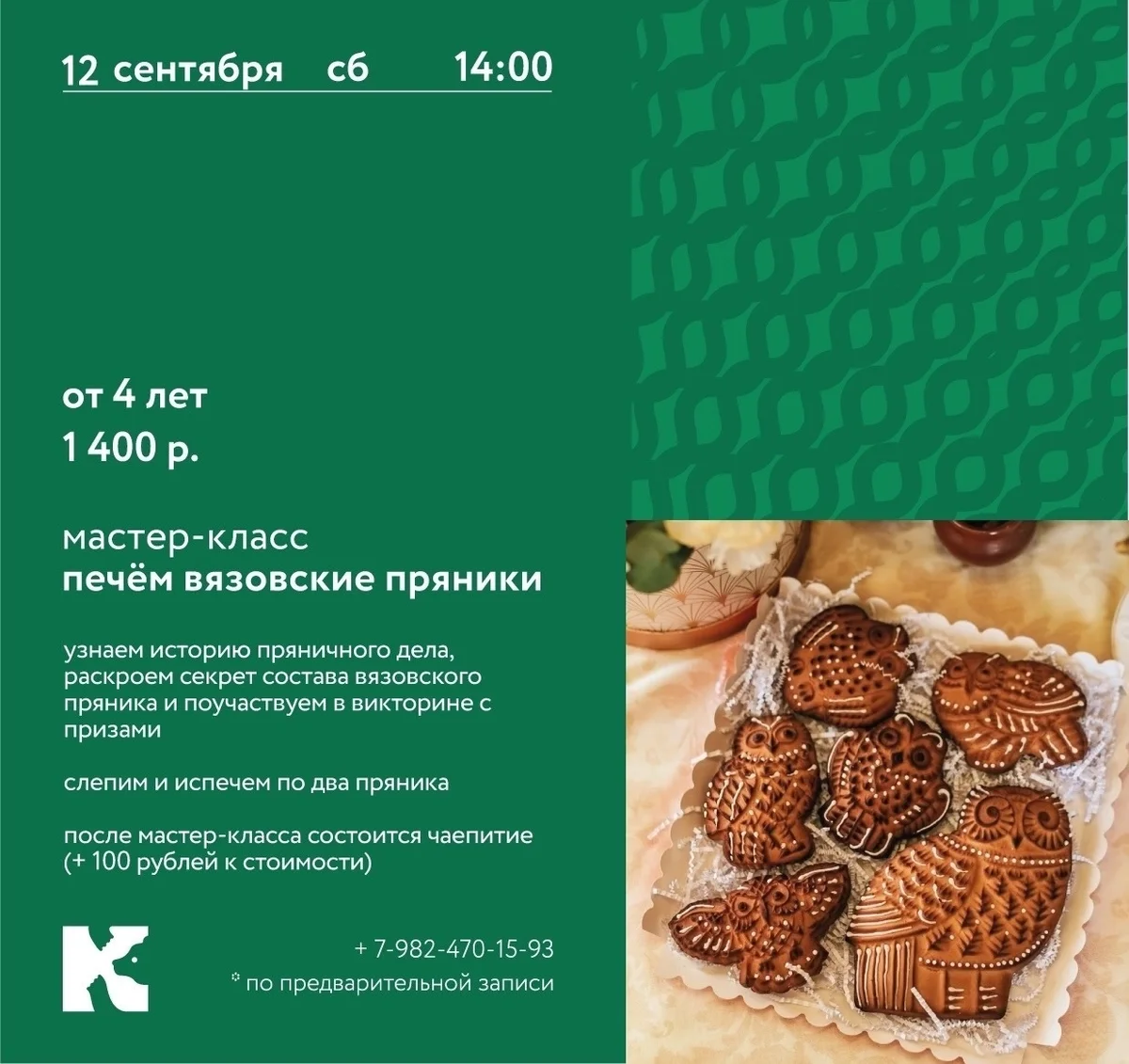 Афиша «Мастер-класс «Печём вязовские пряники»»