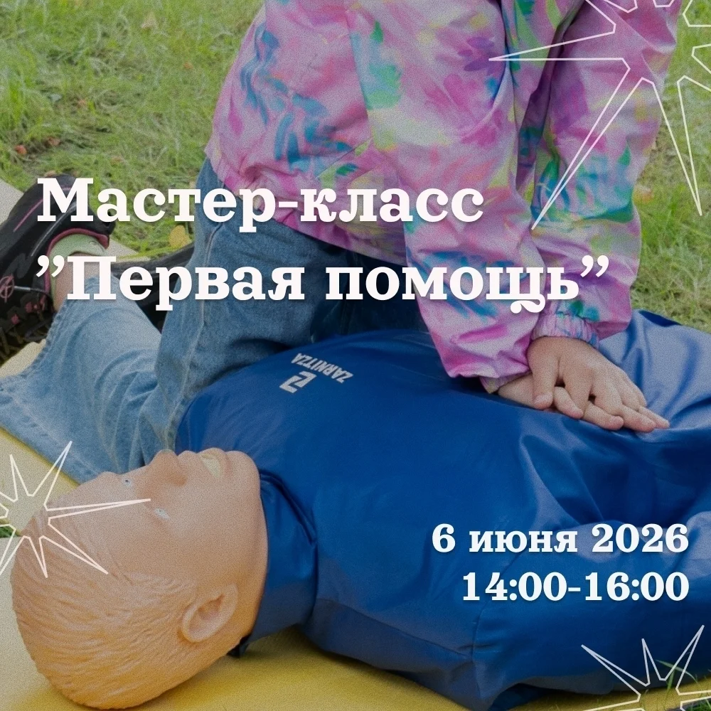 Афиша «Мастер-класс «Первая помощь»»