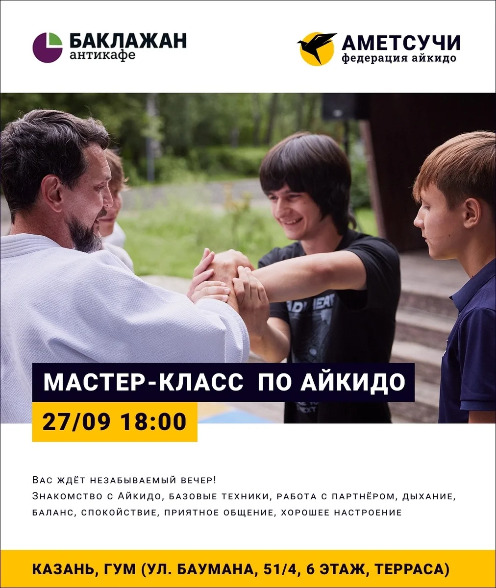 Афиша «Мастер-класс по айкидо»