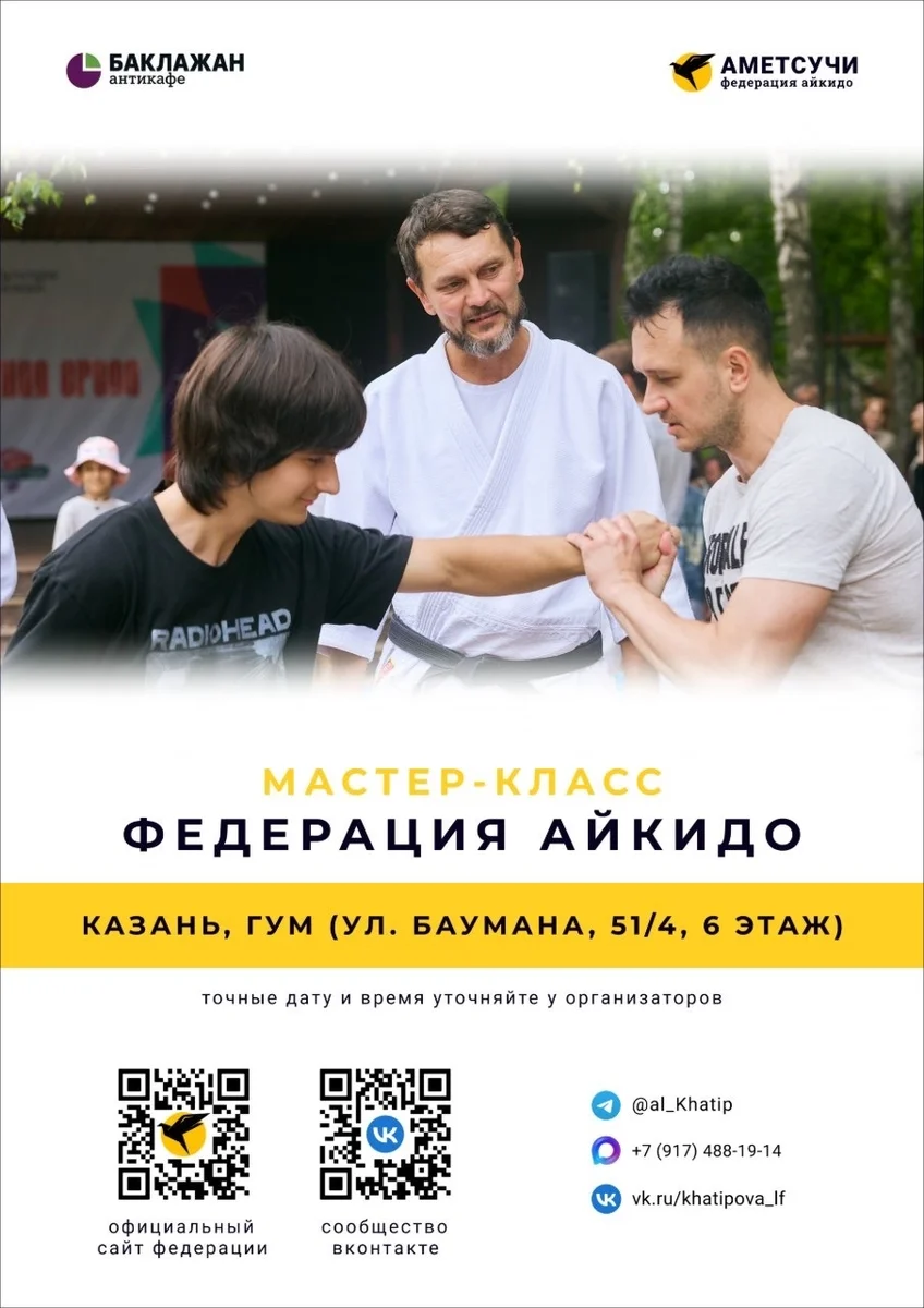 Афиша «Мастер-класс по айкидо»
