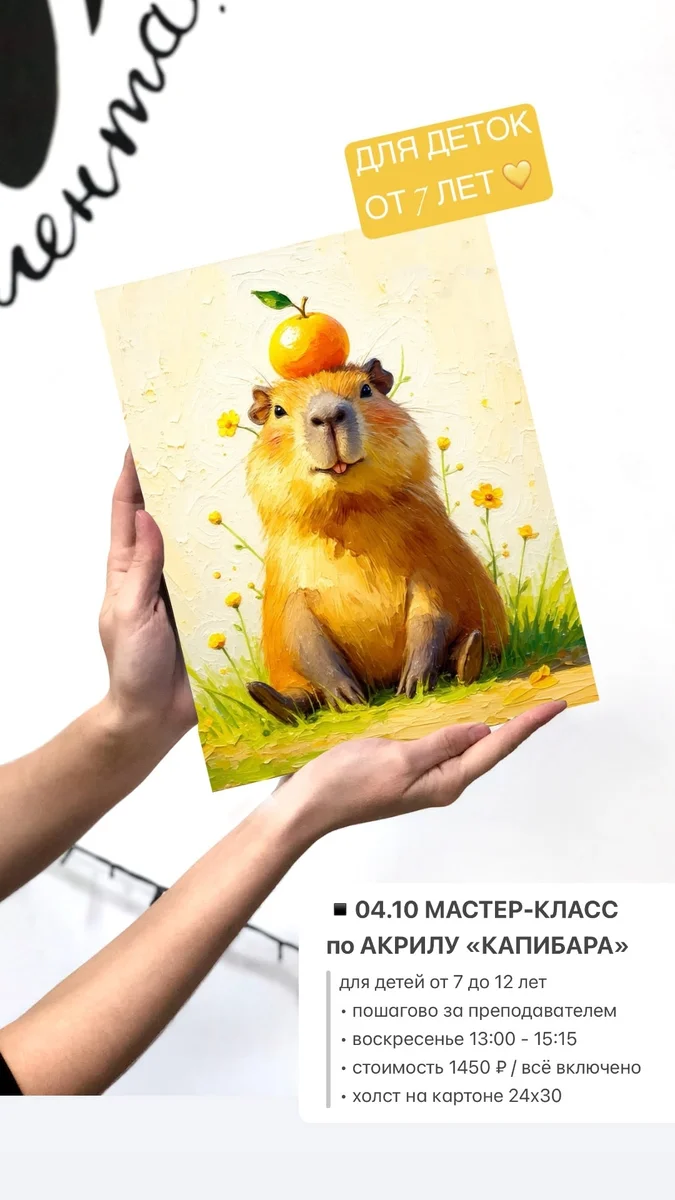 Афиша «Мастер-класс по акрилу «Капибара»»