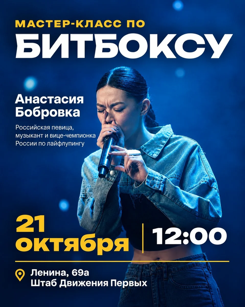 Афиша «Мастер-класс по битбоксу с Анастасией Бобровкой»