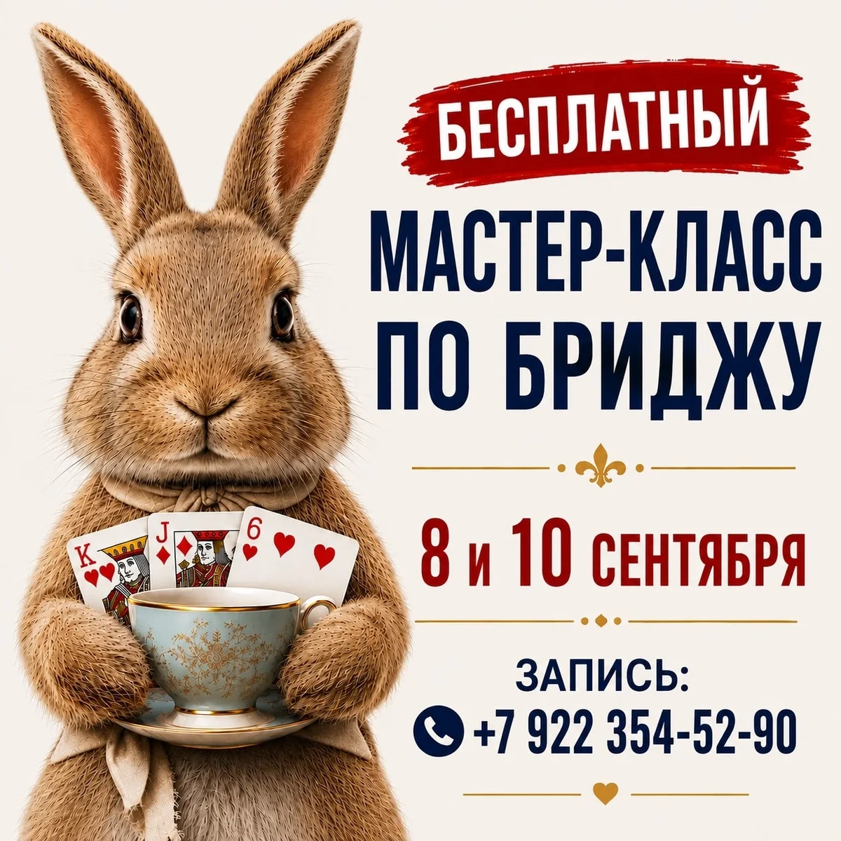 Афиша «Мастер-класс по бриджу»