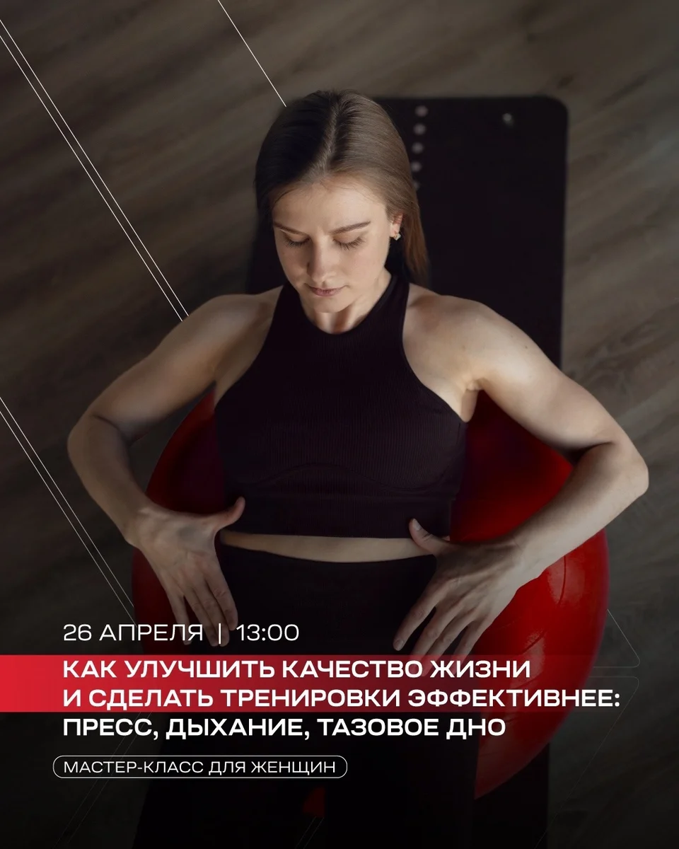 Афиша «Мастер-класс по эффективному фитнесу для женщин»