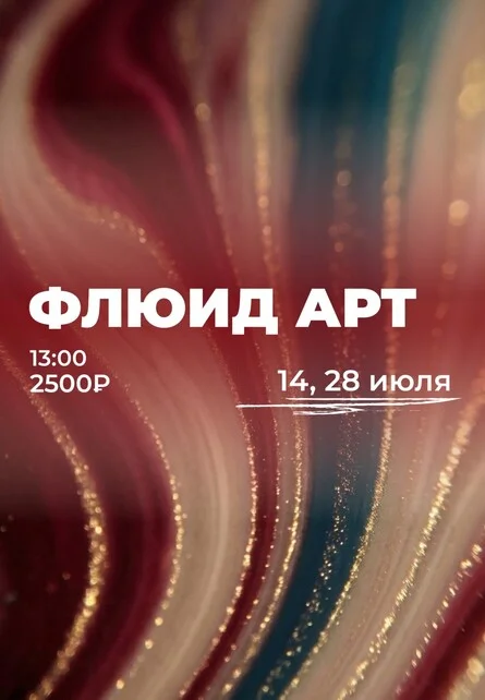 Афиша «Мастер-класс по флюид-арту»