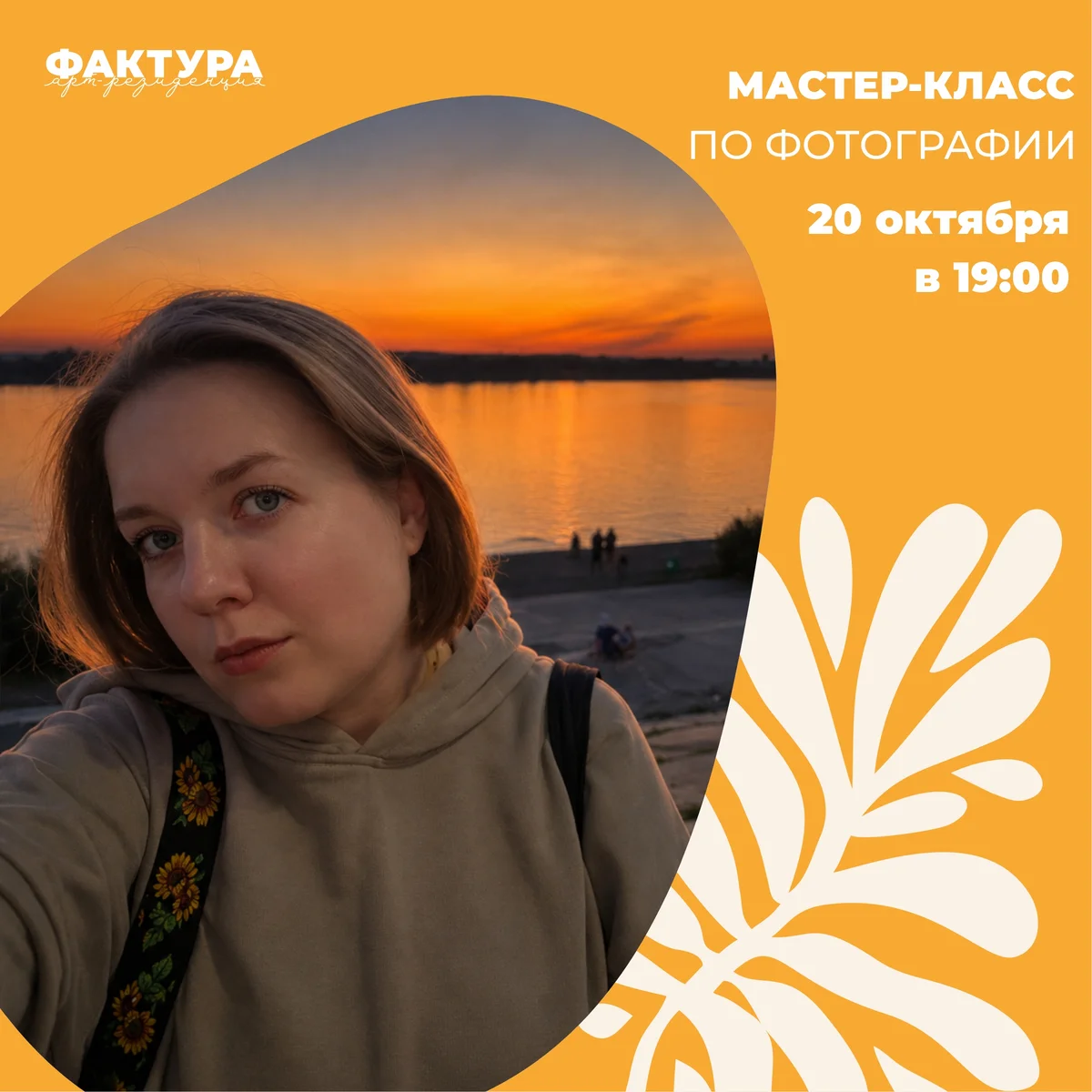 Афиша «Мастер-класс по фотографии от Анны Корс»