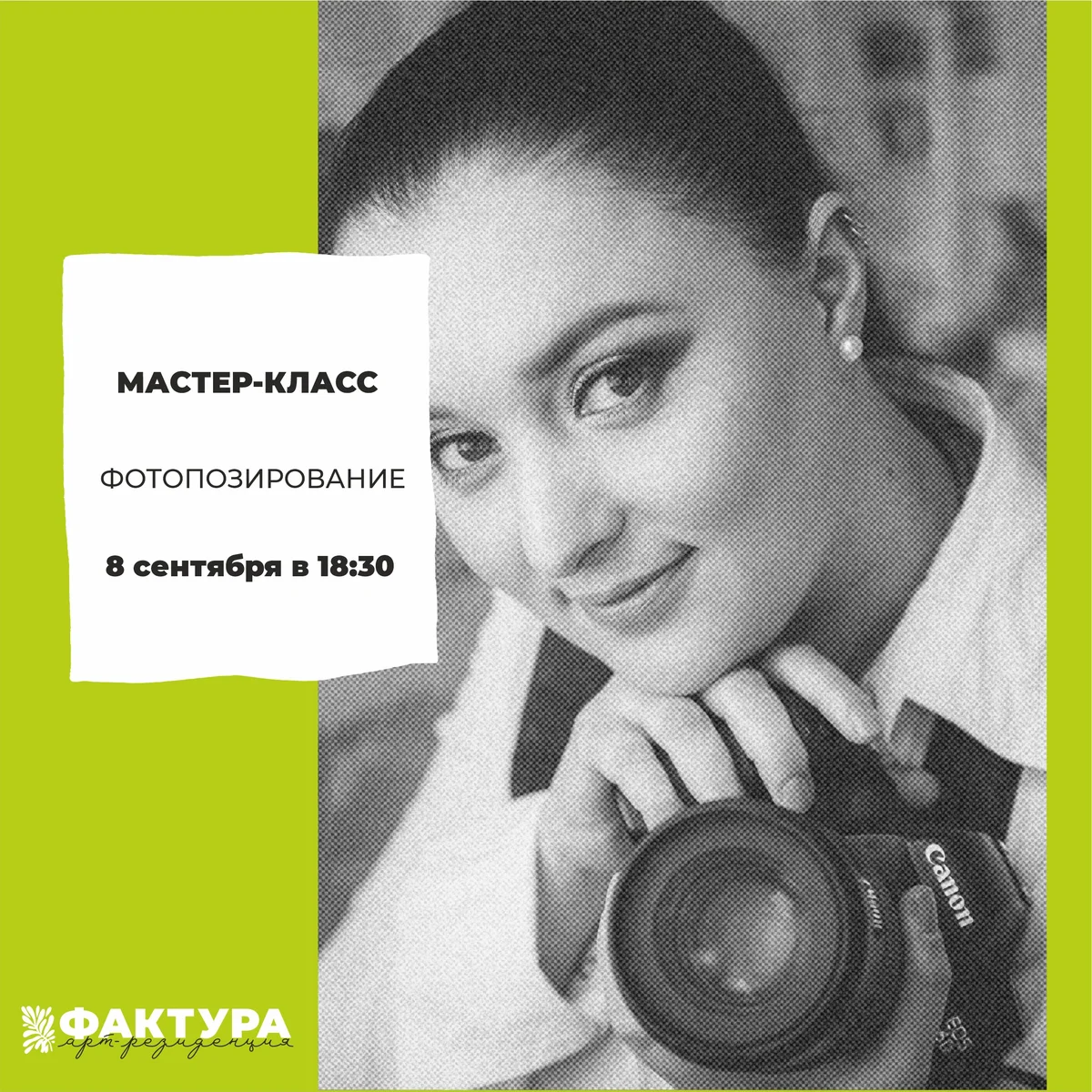 Афиша «Мастер-класс по фотопозированию»