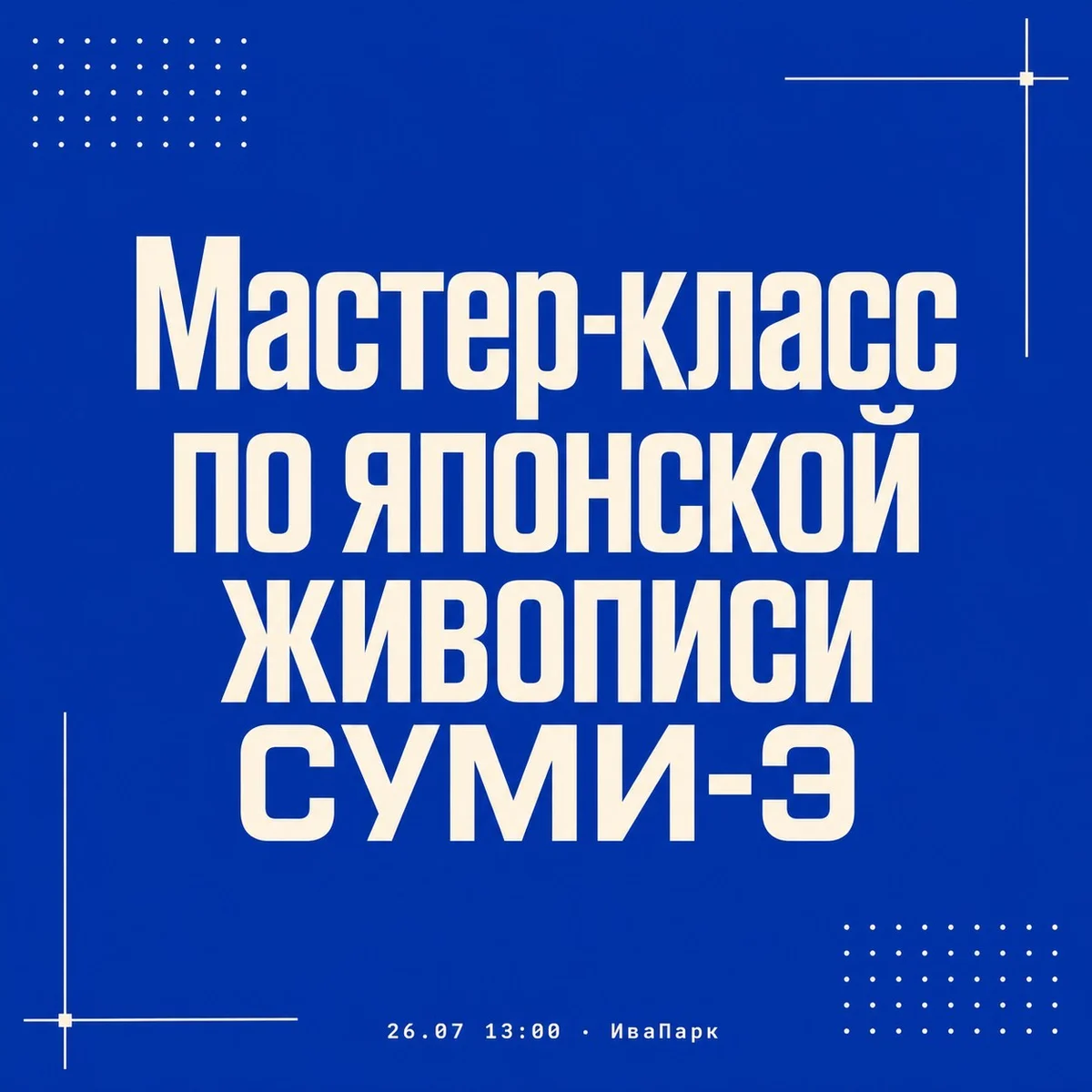 Афиша «Мастер-класс по японской живописи СУМИ-Э»