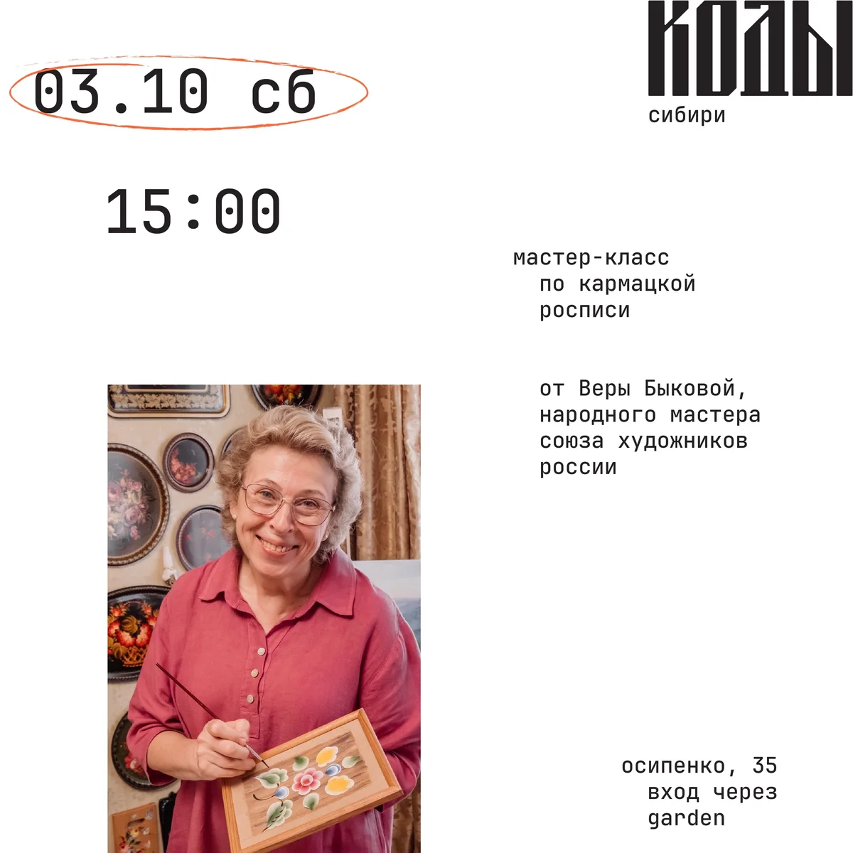 Афиша «Мастер-класс по кармацкой росписи»