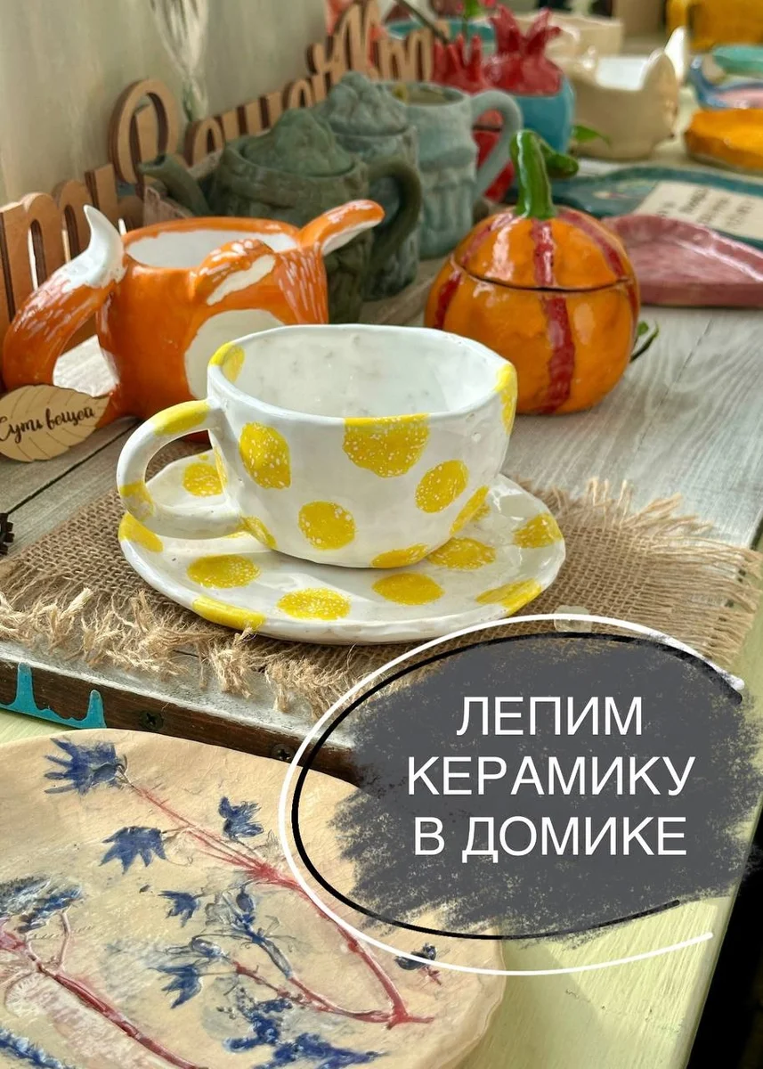 Афиша «Мастер-класс по керамике: ручная лепка»