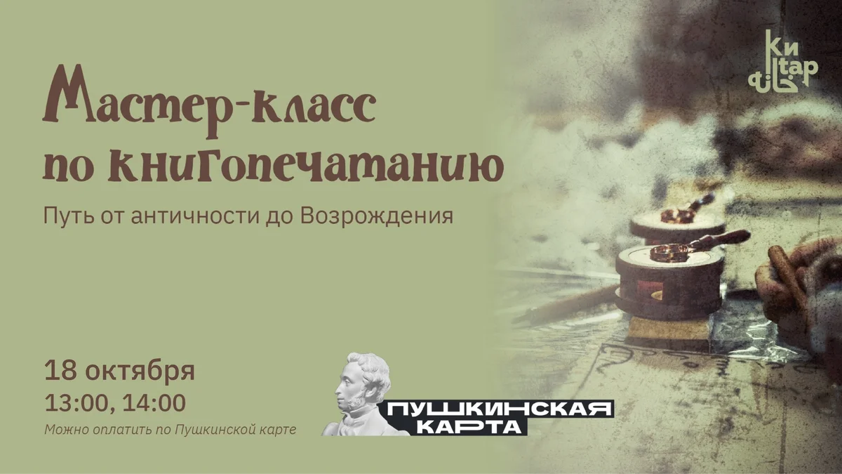 Афиша «Мастер-класс по книгопечатанию»