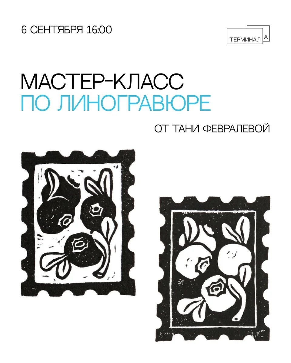 Афиша «Мастер-класс по линогравюре»