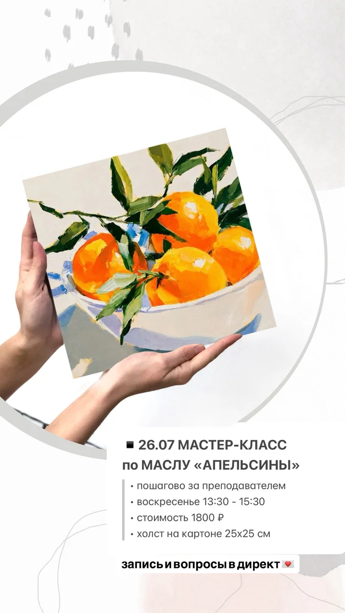 Афиша «Мастер-класс по маслу «Апельсины»»