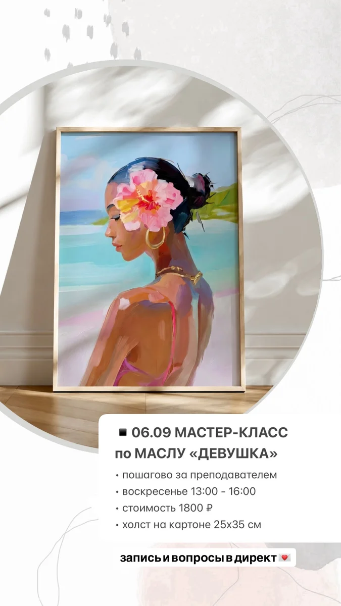 Афиша «Мастер-класс по маслу «Девушка»»