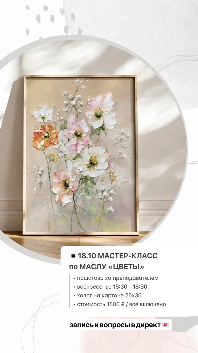 Афиша «Мастер-класс по маслу «Цветы»»