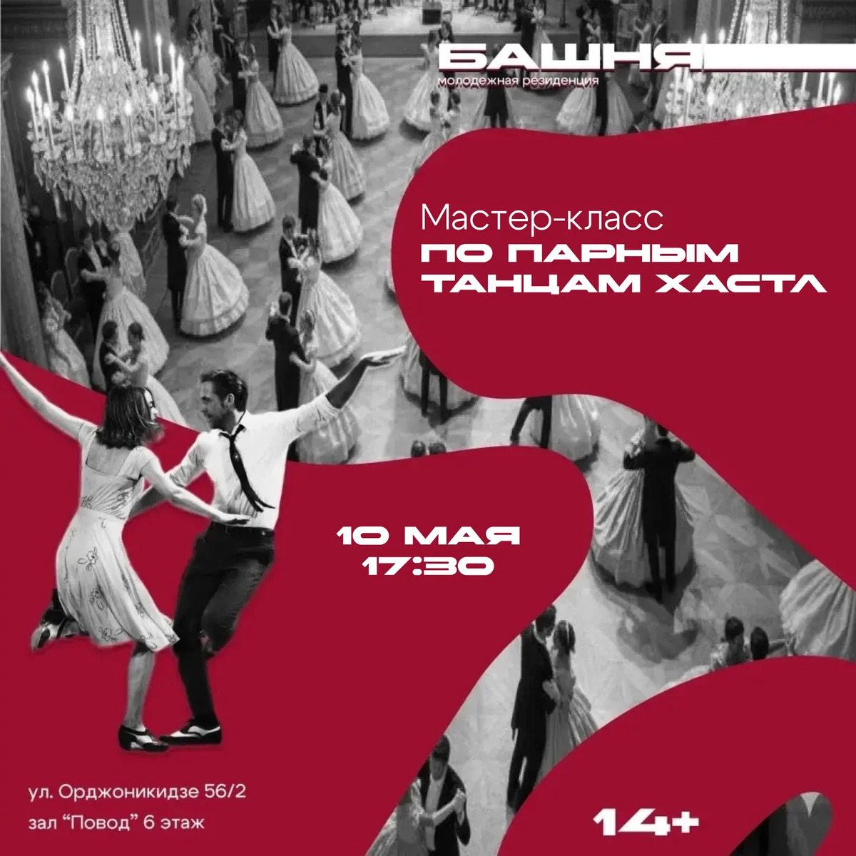 Афиша «Мастер-класс по парным танцам хастл 14+»