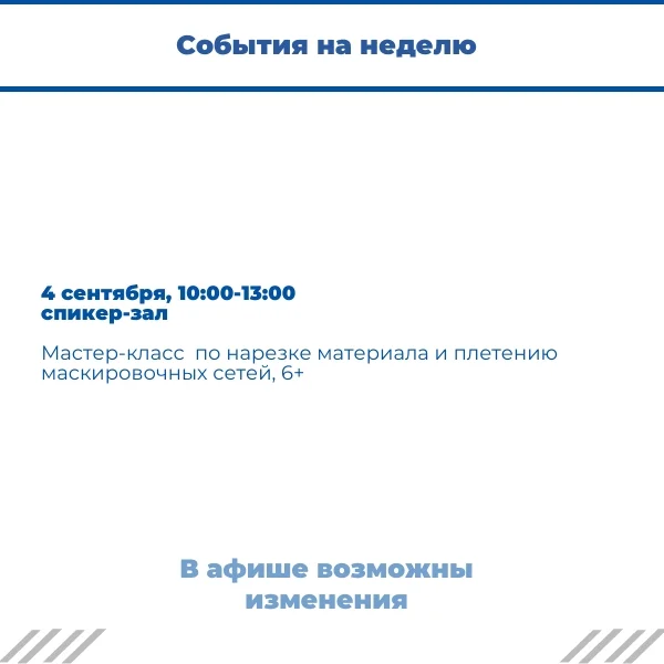 Афиша «Мастер-класс по плетению маскировочных сетей»
