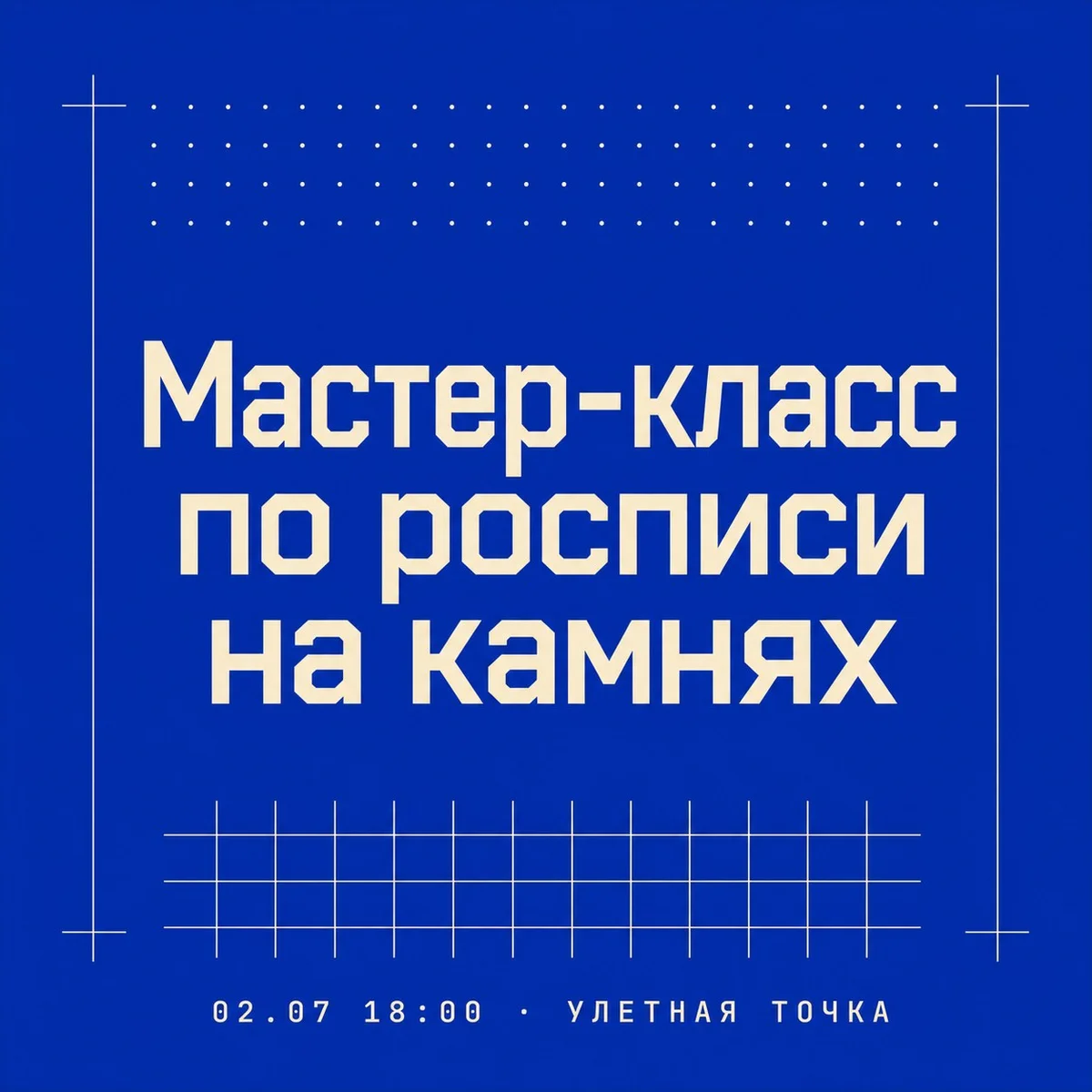 Афиша «Мастер-класс по росписи на камнях»
