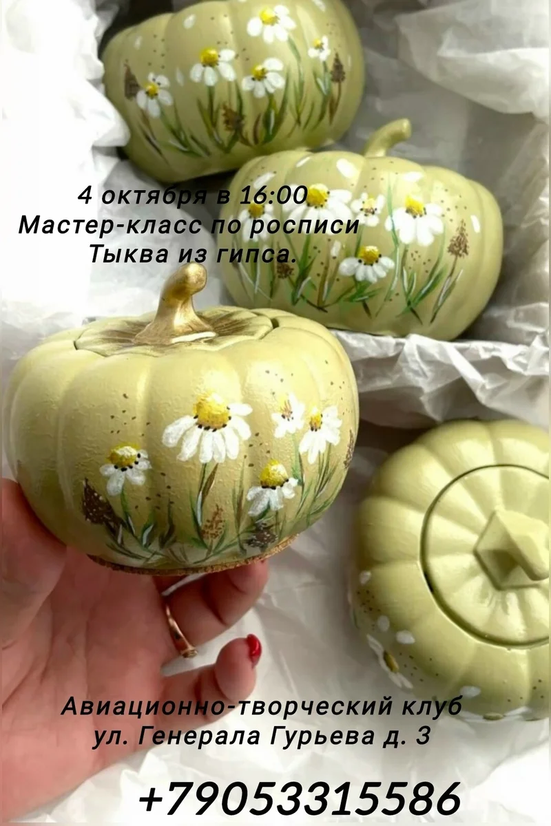 Афиша «Мастер-класс по росписи тыква из гипса»