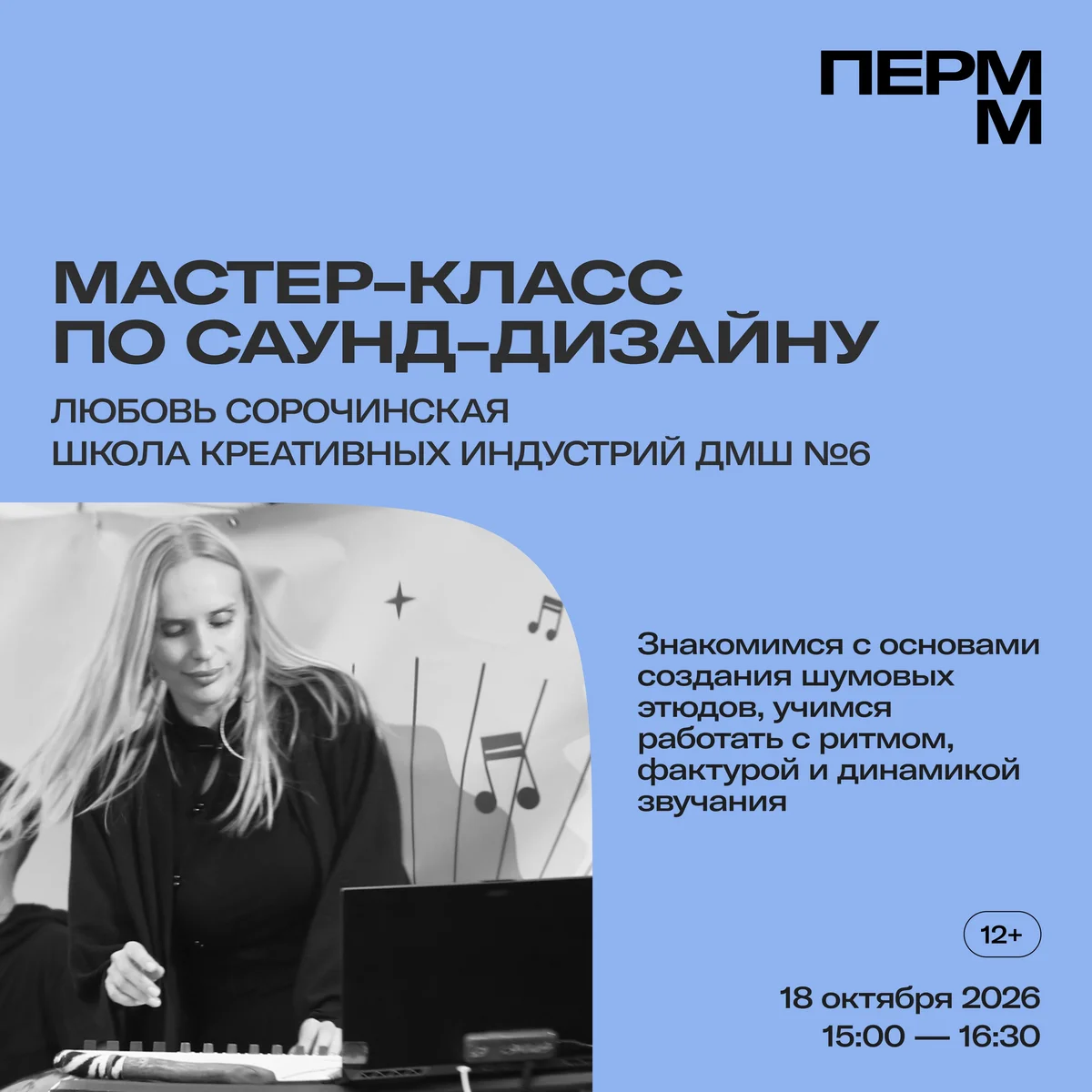 Афиша «Мастер-класс по саунд-дизайну»