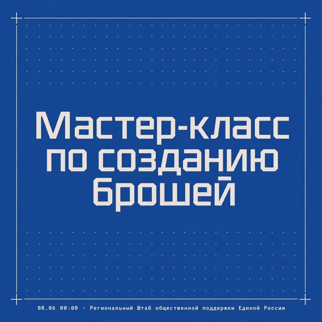 Афиша «Мастер-класс по созданию брошей»