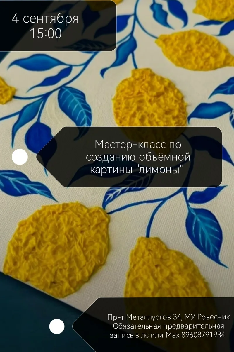 Афиша «Мастер-класс по созданию объёмной картины «Лимоны»»