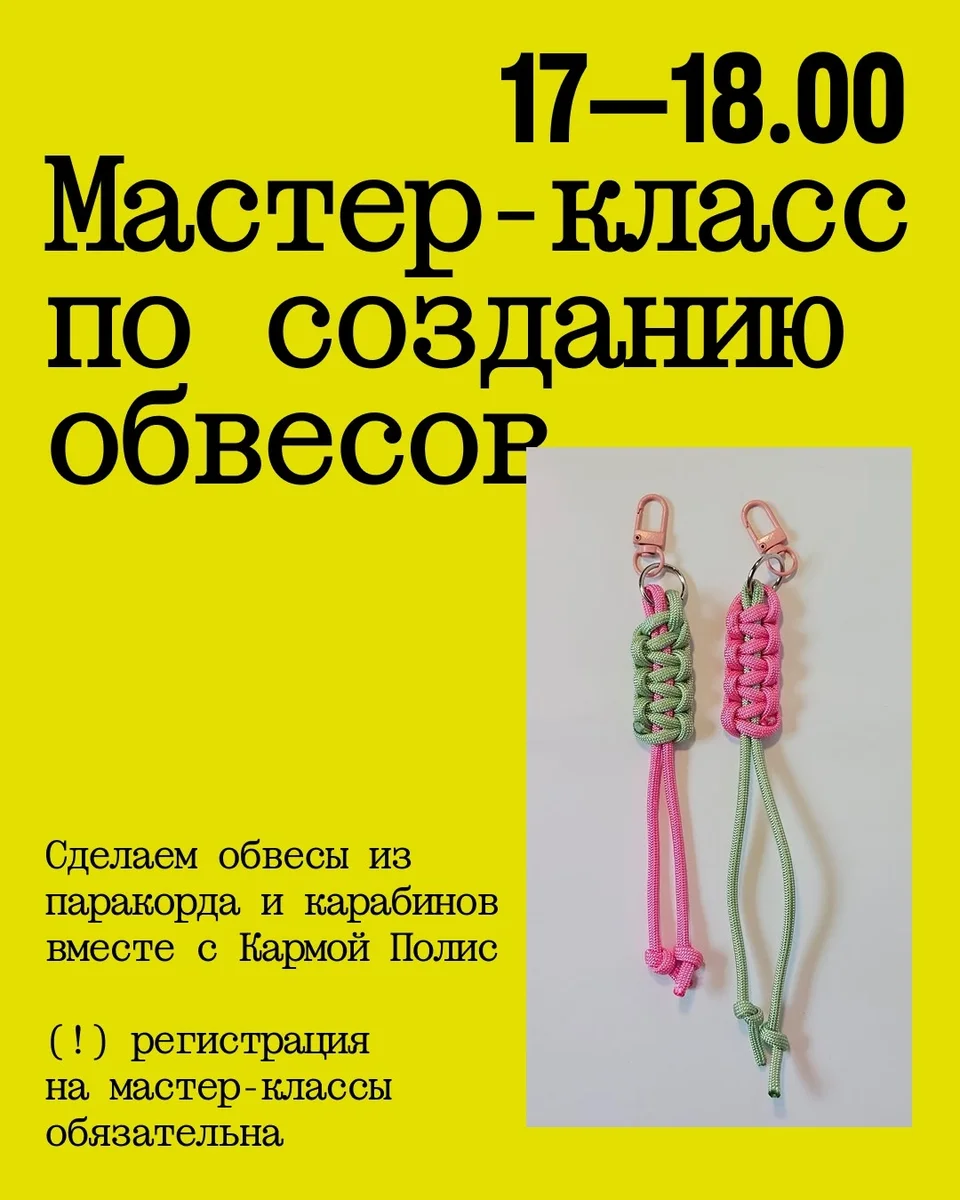 Афиша «Мастер-класс по созданию обвесов»