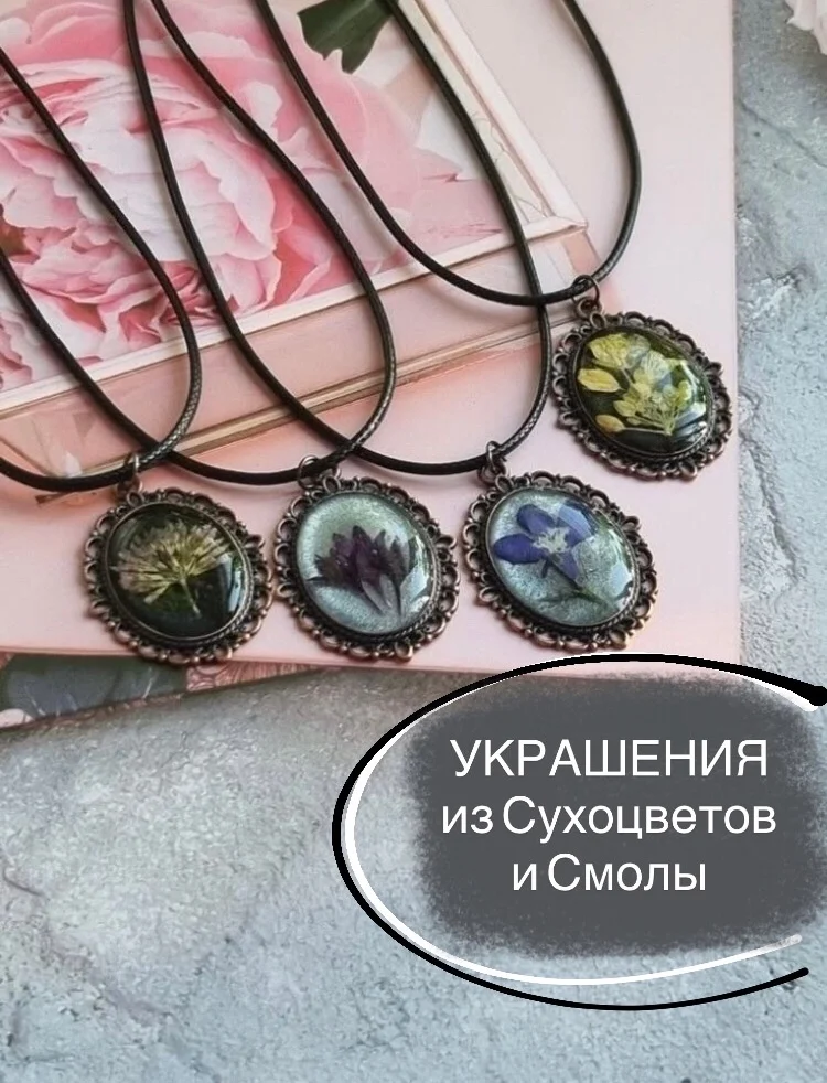 Афиша «Мастер-класс по созданию украшений из сухоцветов и смолы»