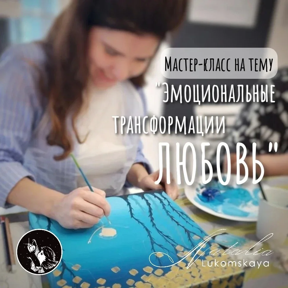 Афиша «Мастер-класс по теме «Эмоциональные трансформации. Любовь» 24 октября 2026»