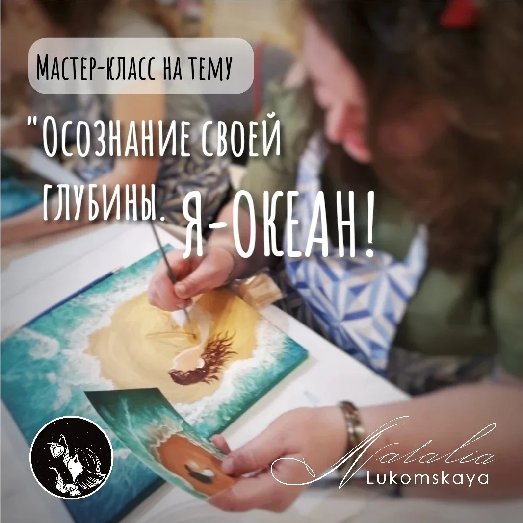 Афиша «Мастер-класс по теме: «Я океан. Понимание и принятие своей глубины» 17 октября 2026»
