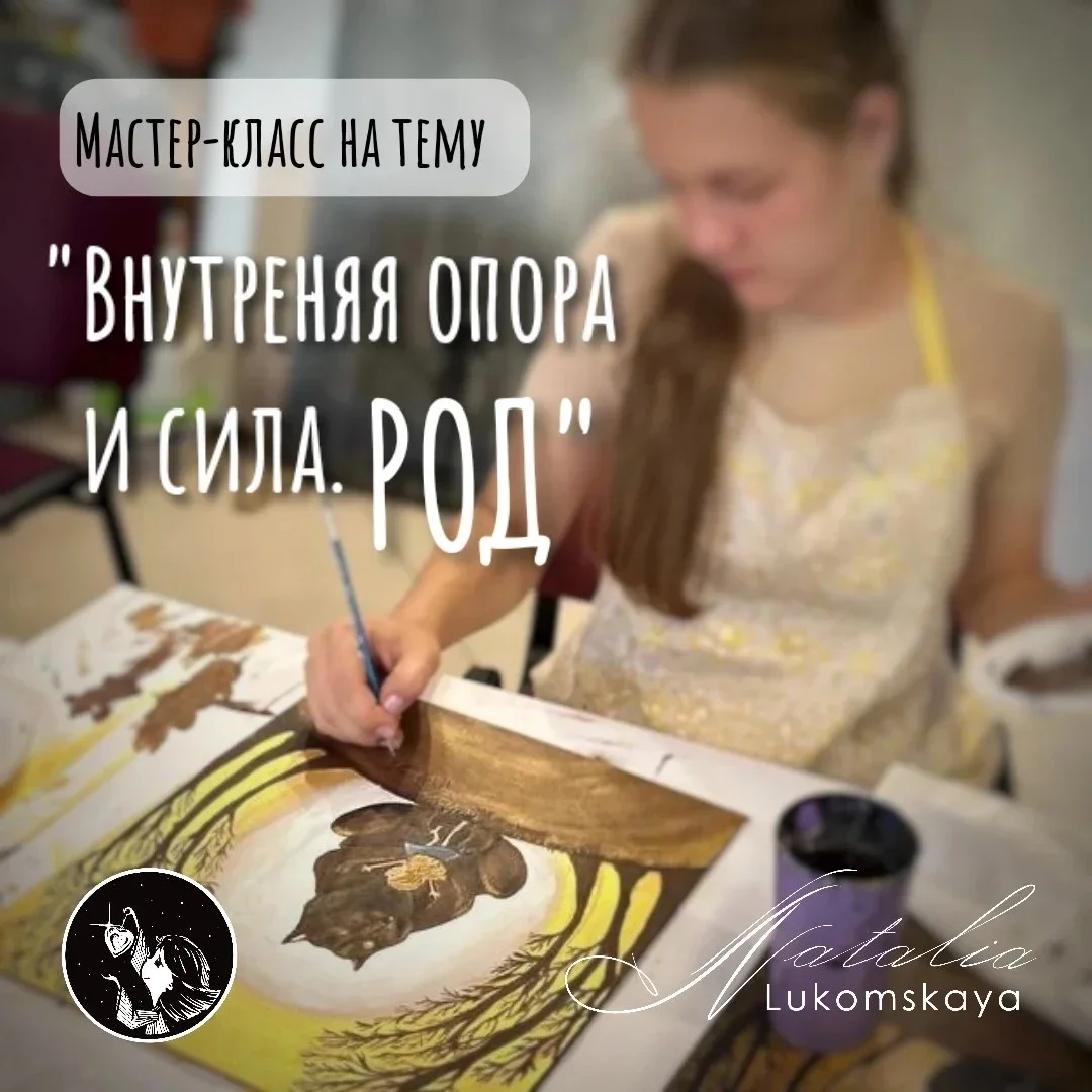 Афиша «Мастер-класс по теме: «Внутренняя опора и сила. Род» 31 октября 2026»