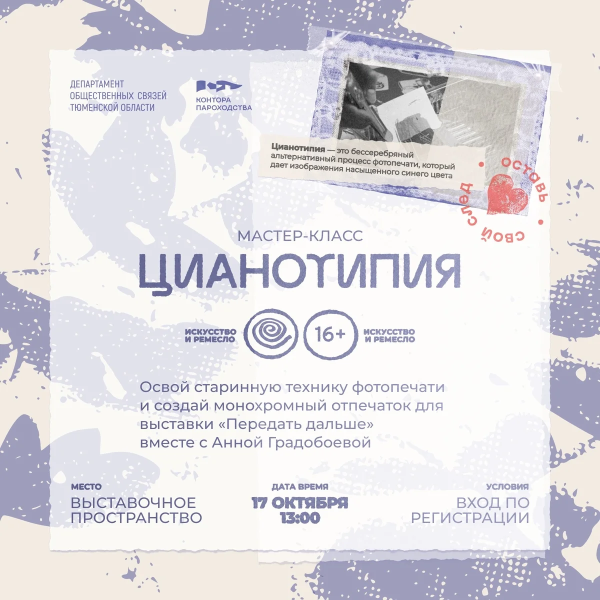 Афиша «Мастер-класс по цианотипии»