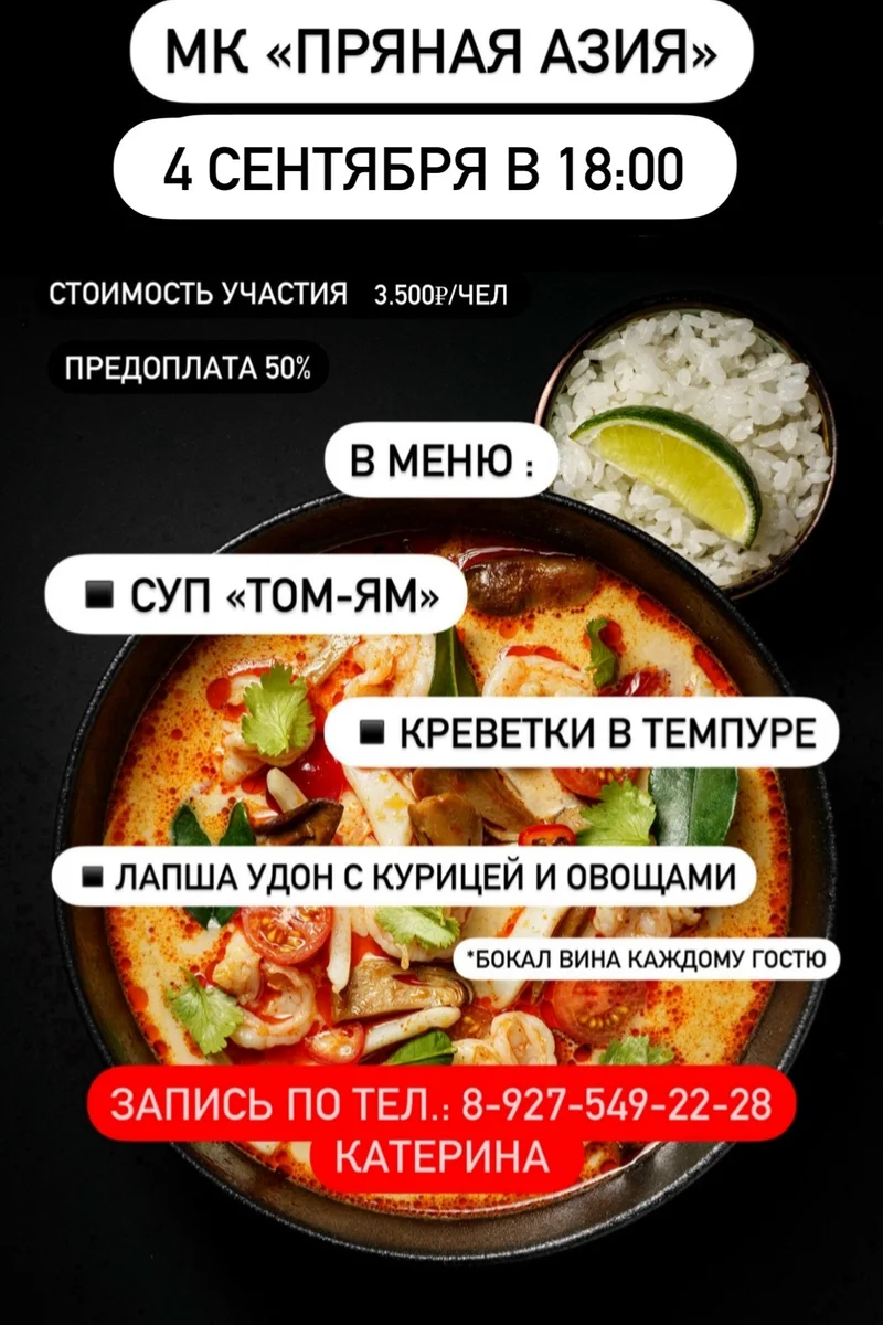 Афиша «Мастер-класс «Пряная Азия»»
