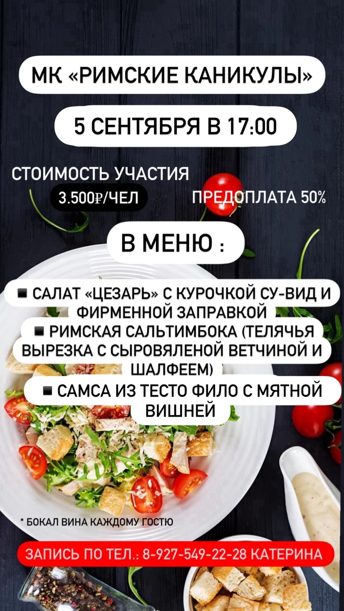 Афиша «Мастер-класс «Римские каникулы»»