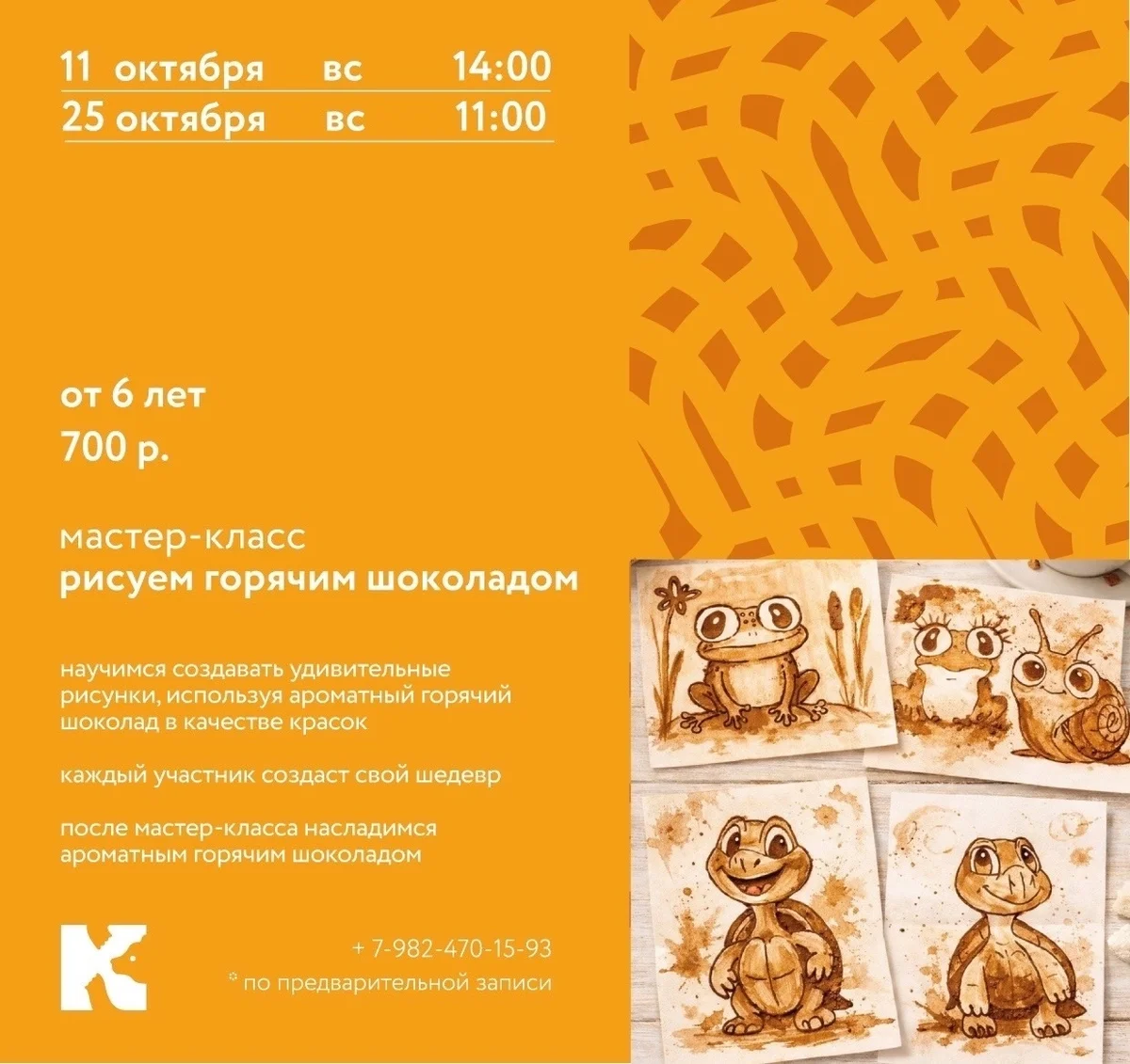 Афиша «Мастер-класс «Рисуем горячим шоколадом»»