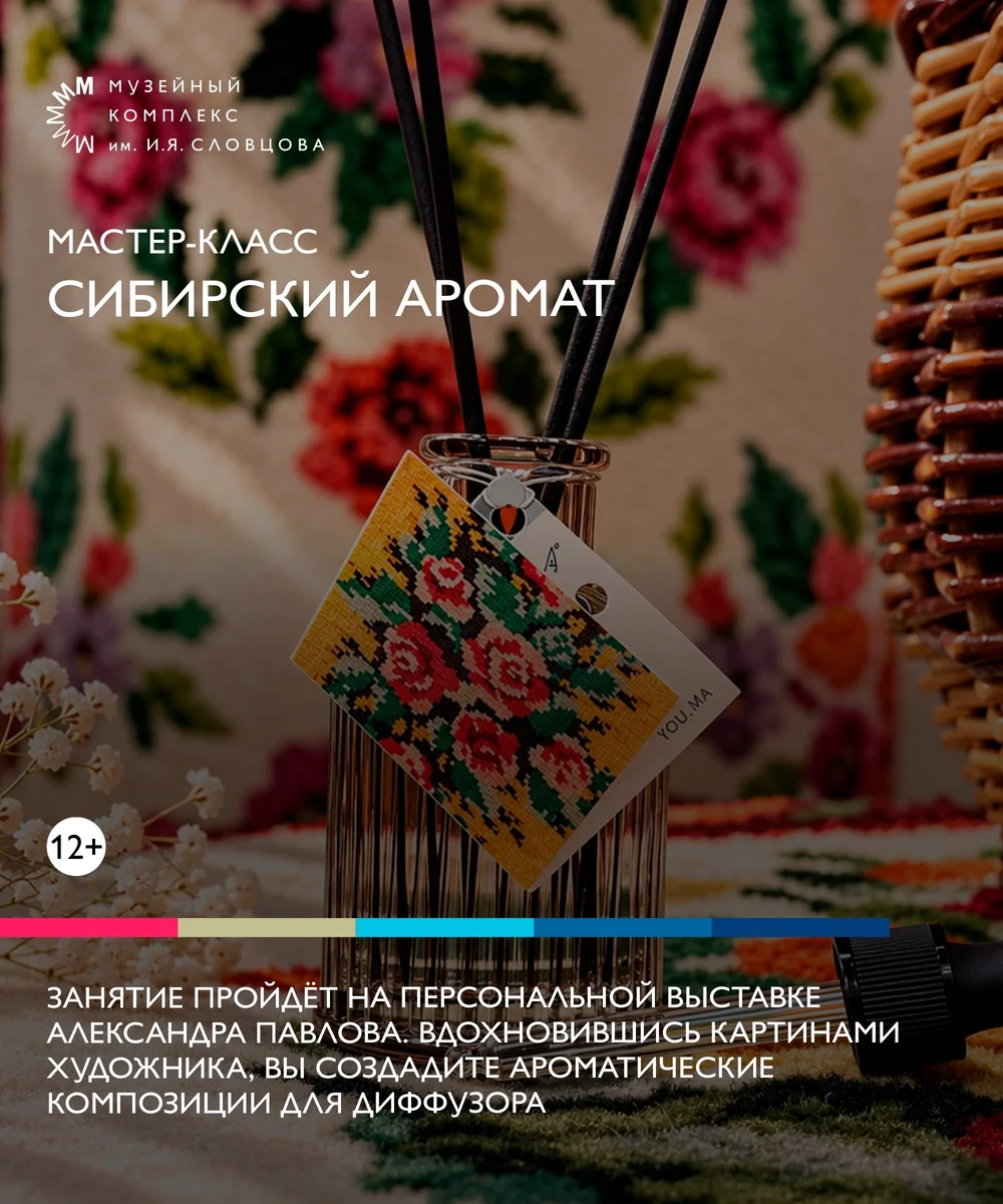 Афиша «Мастер-класс «Сибирский аромат»»