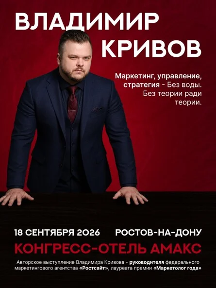 Афиша «Мастер-класс Владимира Кривого "Как расти и зарабатывать в 2026-2027 г."»