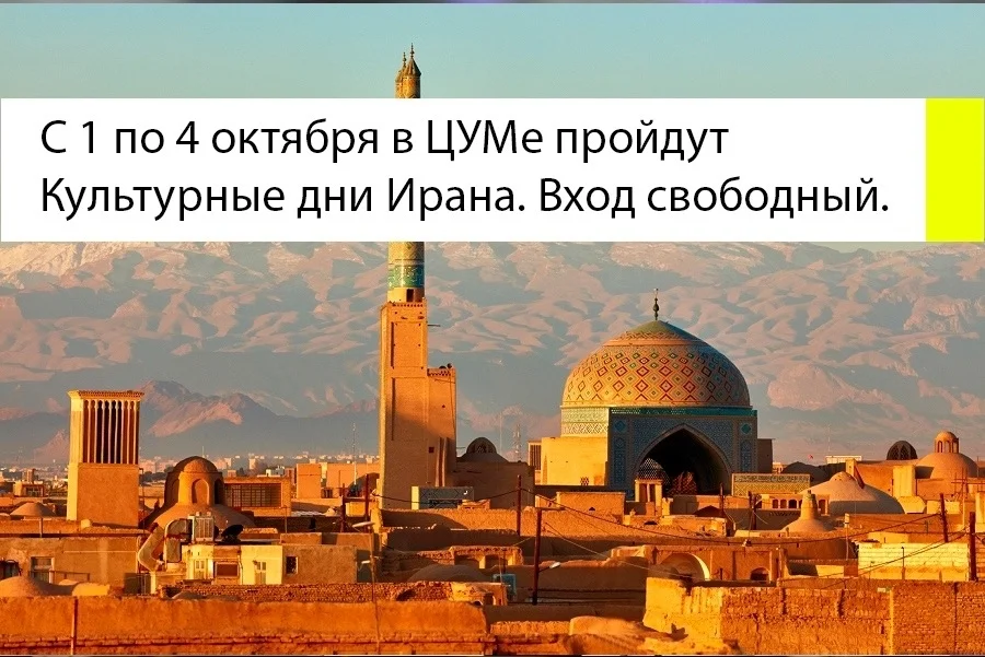 Афиша «Мастер-классы от иранских мастеров»