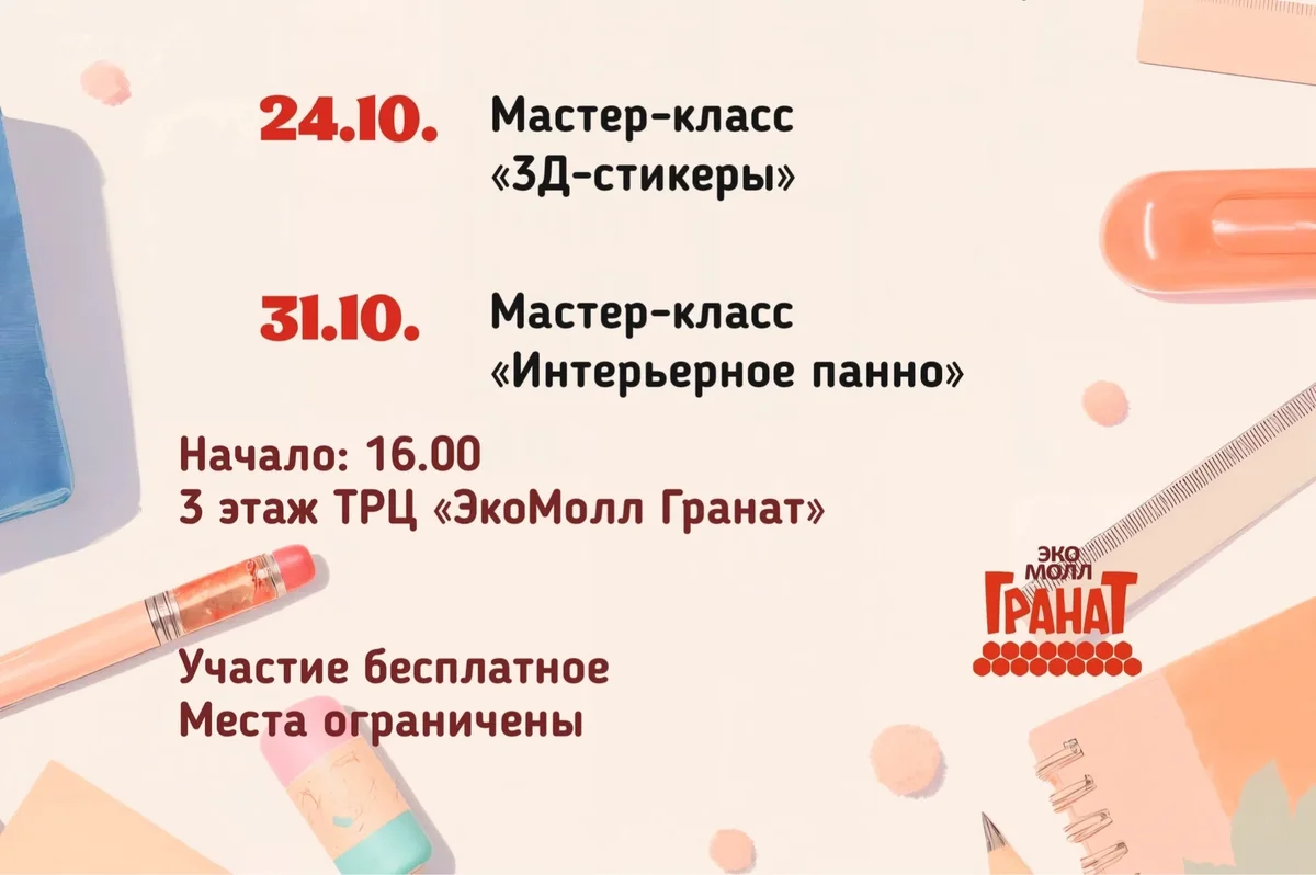 Афиша «Мастер-классы в ТРЦ «ЭкоМолл Гранат»»