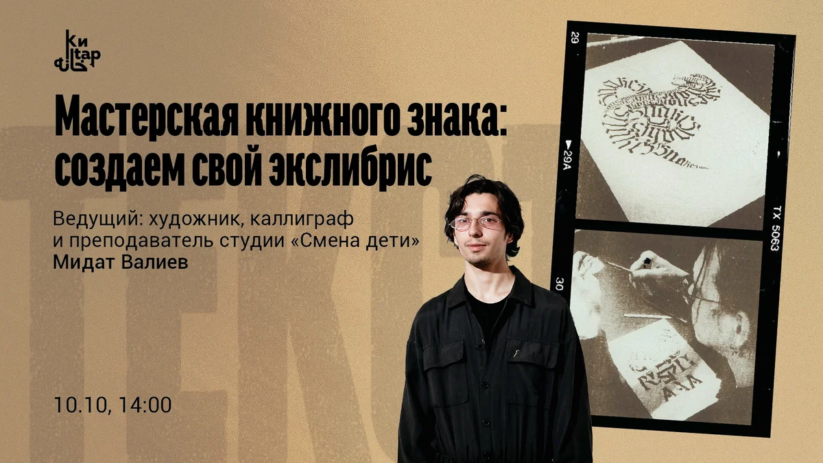 Афиша «Мастерская книжного знака: создаём свой экслибрис»