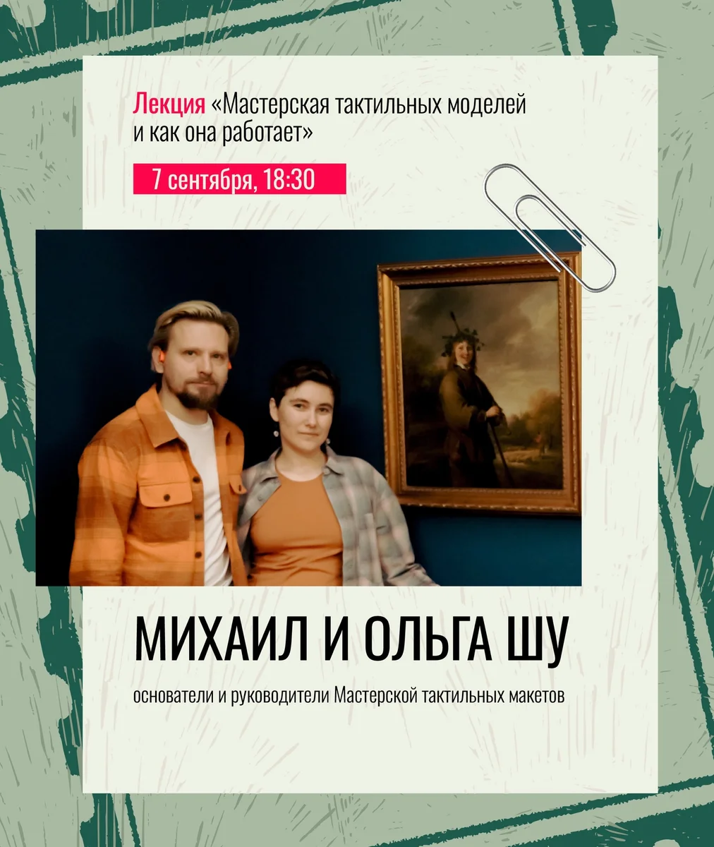 Афиша «Мастерская тактильных моделей и как она работает»