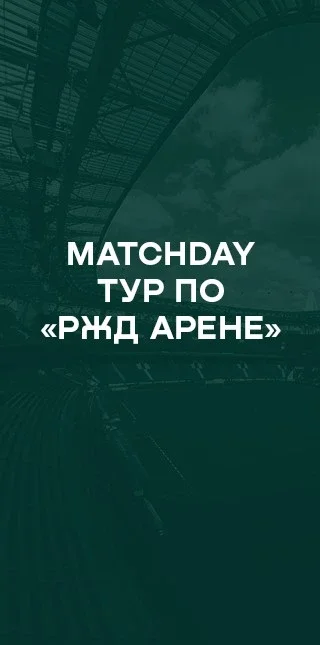 Афиша «MatchDay тур»