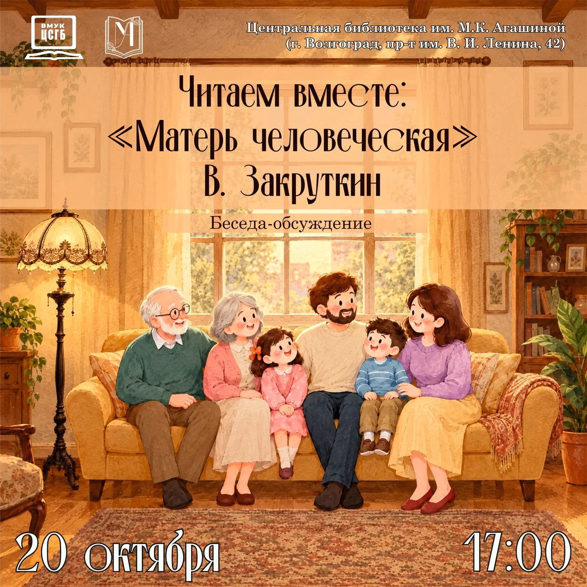 Афиша ««Матерь человеческая»: беседа-обсуждение»