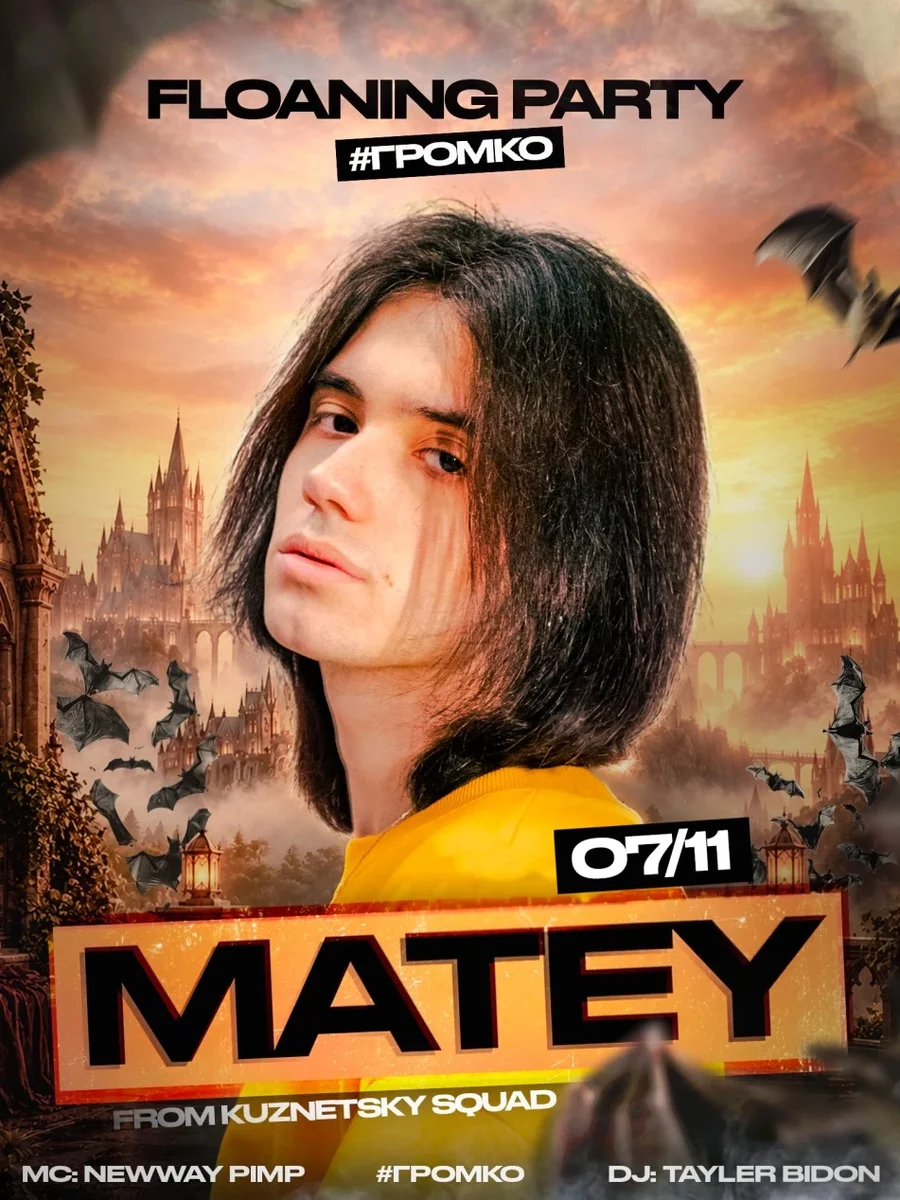 Афиша «MATEY // 7 НОЯБРЯ // #ГРОМКО // FLOANING PARTY»
