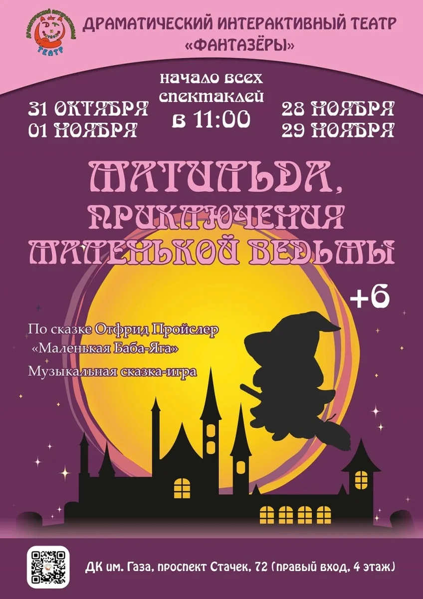 Афиша «Матильда, приключения маленькой ведьмы (6+)»