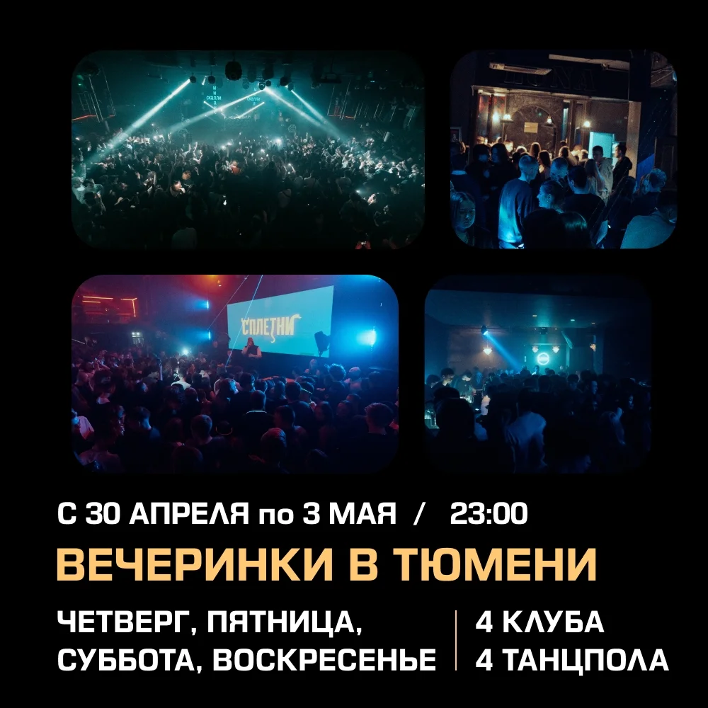 Афиша «Майские вечеринки в Тюмени»