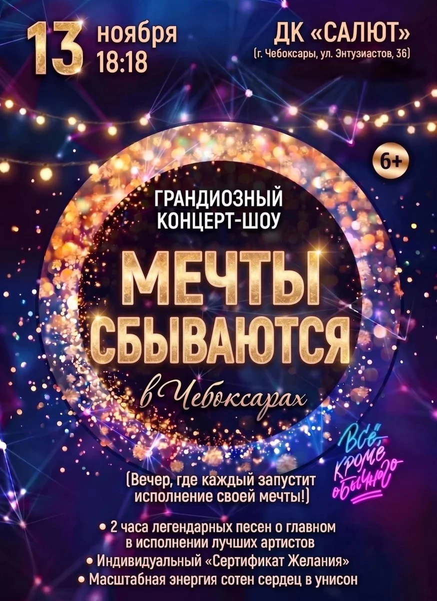 Афиша «Мечты Сбываются»