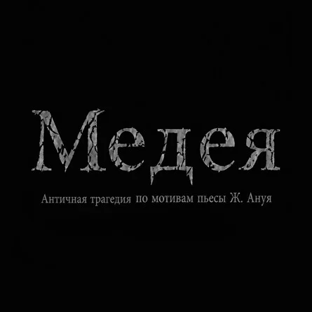Афиша «Медея»