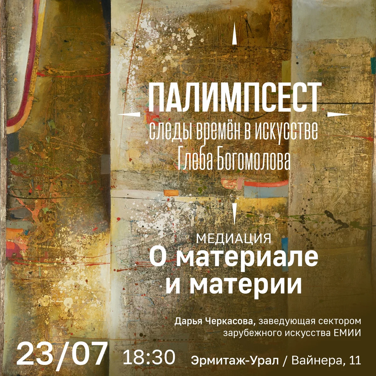 Афиша «Медиация по выставке «Палимпсест»»
